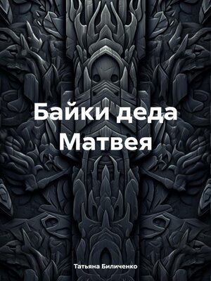 cover image of Байки деда Матвея